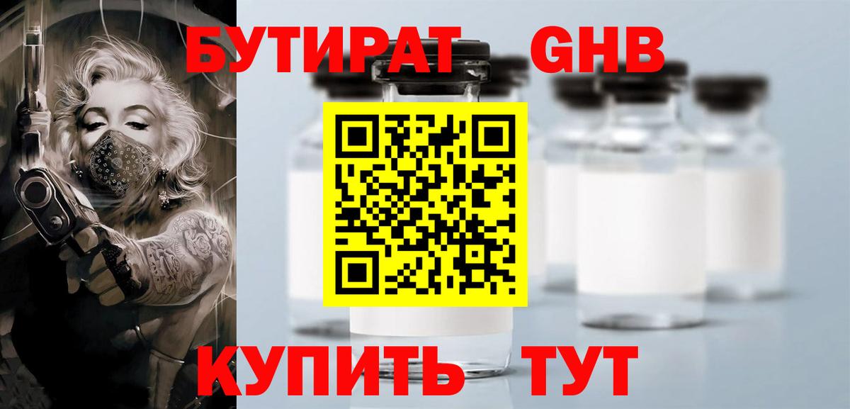 БУТИРАТ GHB  Вход с VPN  Артём 